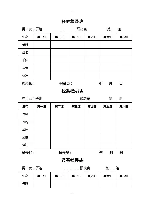 田径运动会各种记录表格(1)