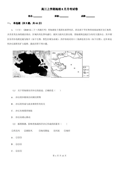高三上学期地理8月月考试卷