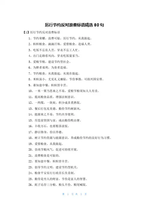 厉行节约反对浪费标语精选80句