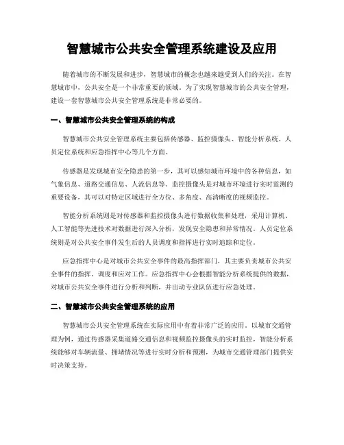 智慧城市公共安全管理系统建设及应用