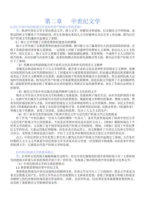 郑克鲁外国文学史课后习题答案  第二章   中世纪文学