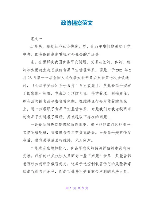 政协提案范文