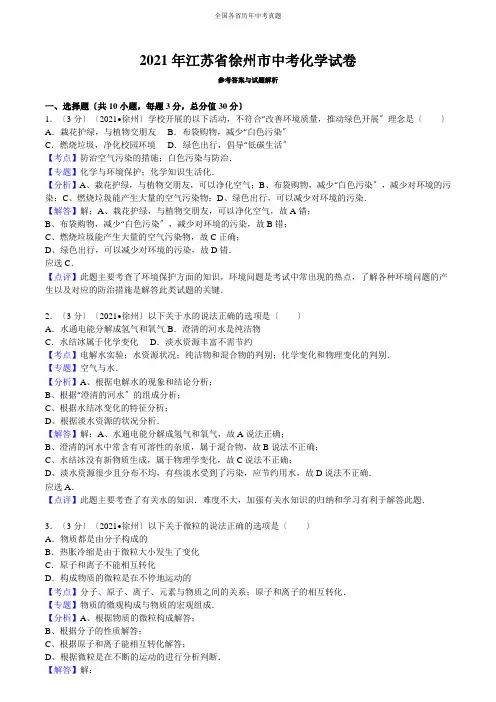 最新最全江苏省徐州市中考化学试卷答案与解析