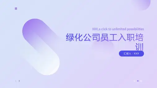 绿化公司员工入职培训