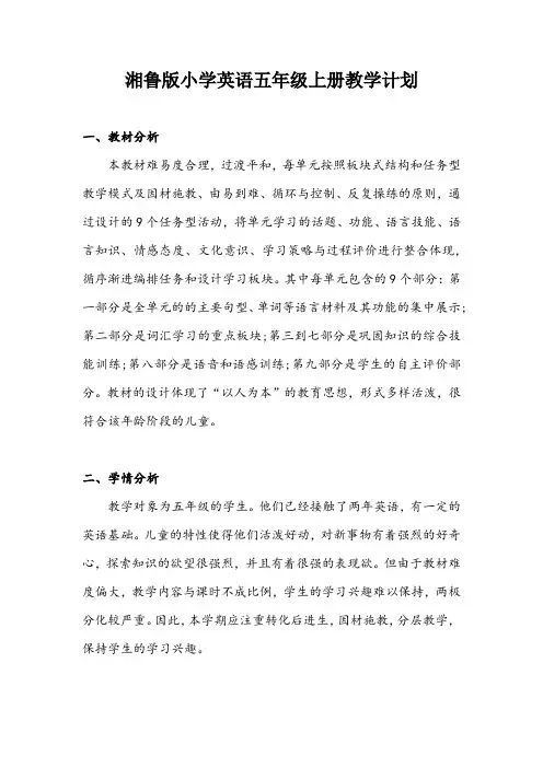 湘鲁版英语五年级上册教学计划