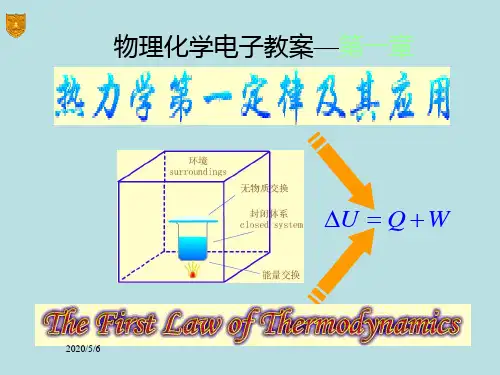 傅献彩最新版物理化学-电子教案完美版课件01章_热力学第一定律及其应用