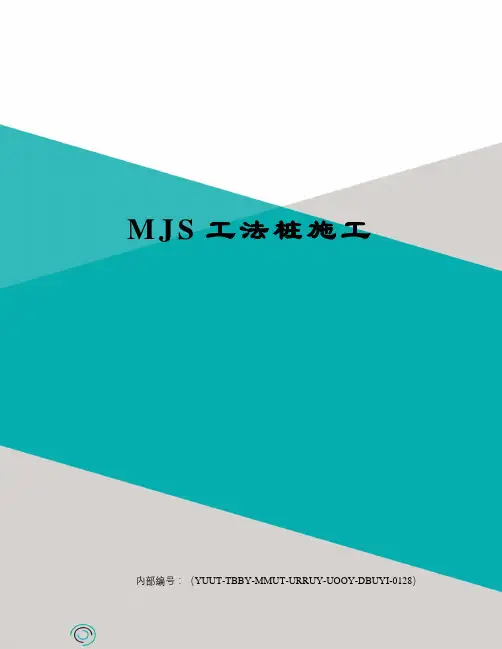 MJS工法桩施工