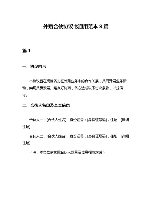 外购合伙协议书通用范本8篇