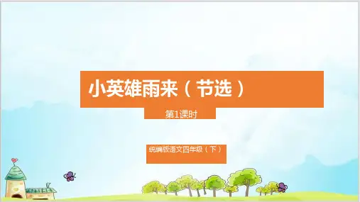 四年级下册语文课件-《小英雄雨来(节选)》部编版