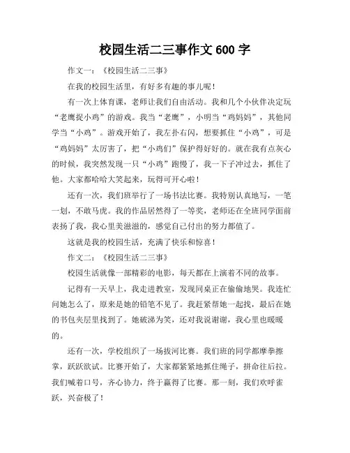 校园生活二三事作文600字