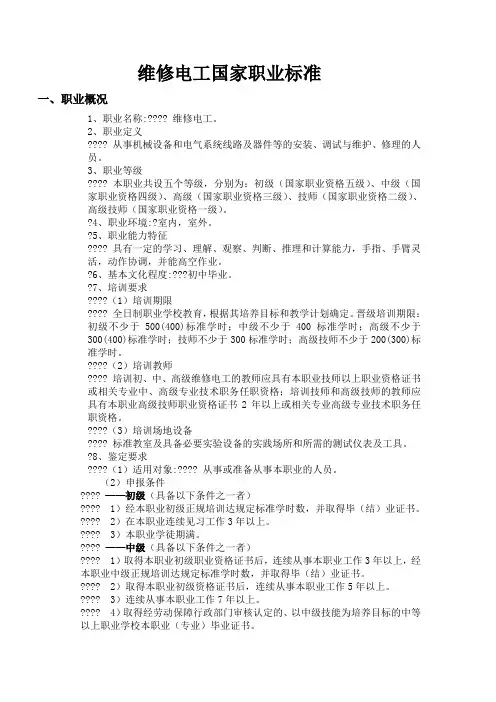 (完整)维修电工国家职业标准