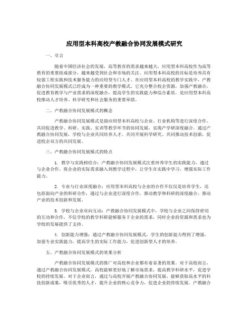 应用型本科高校产教融合协同发展模式研究