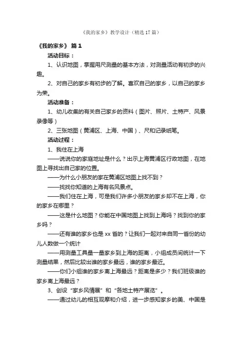 《我的家乡》教学设计（精选17篇）