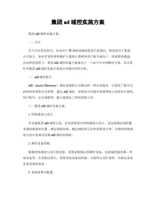 集团ad域控实施方案