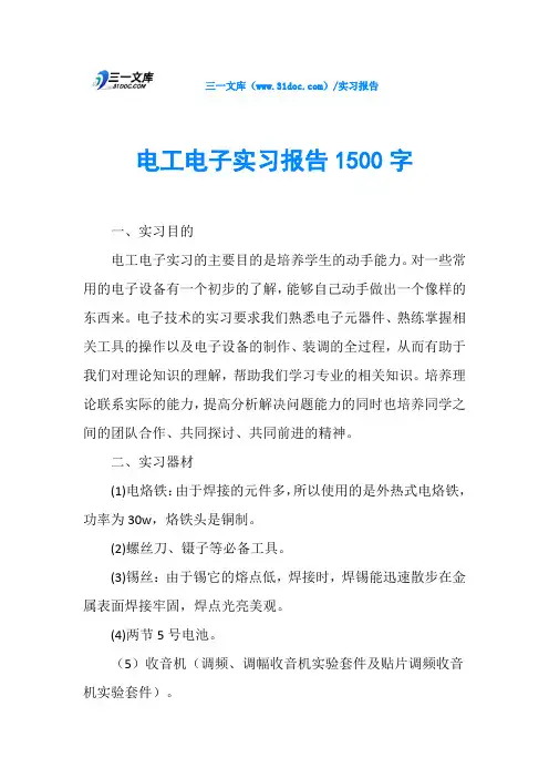 电工电子实习报告1500字