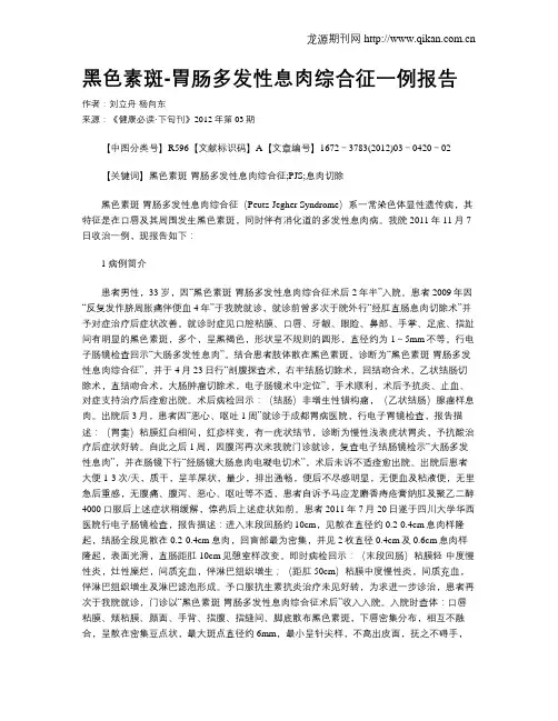 黑色素斑-胃肠多发性息肉综合征一例报告