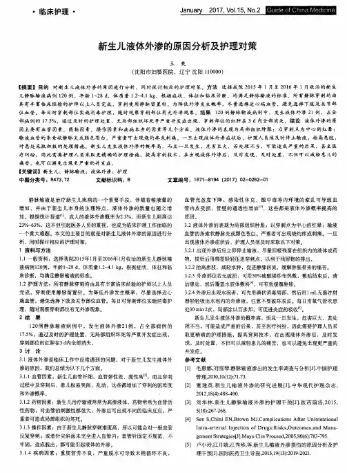 新生儿液体外渗的原因分析及护理对策