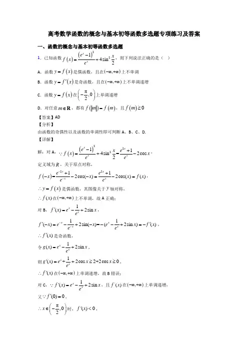 高考数学函数的概念与基本初等函数多选题专项练习及答案