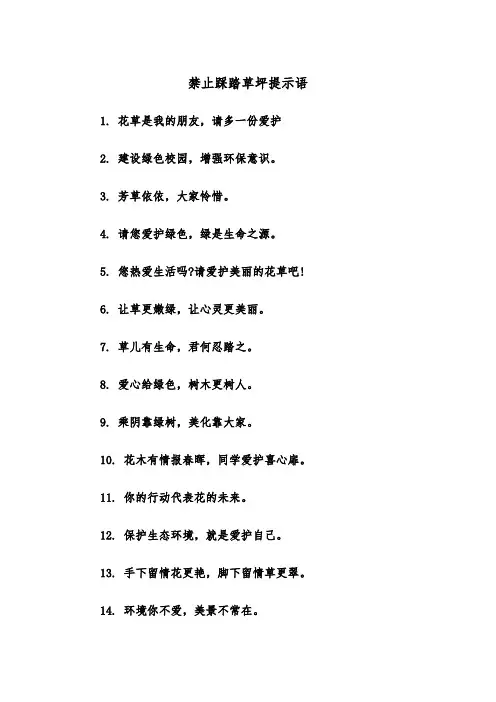 禁止踩踏草坪提示语（2篇）