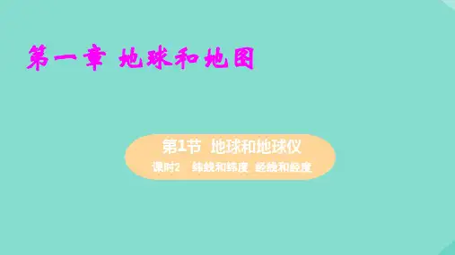 七年级地理上册第一章第2课时纬线和纬度经线和经度教学课件新版新人教版ppt