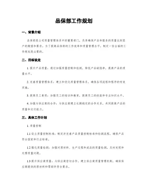 品保部工作规划