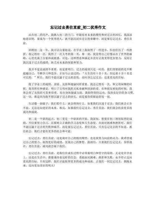 忘记过去勇往直前_初二优秀作文