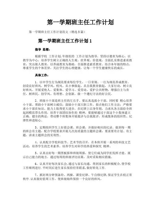 第一学期班主任工作计划
