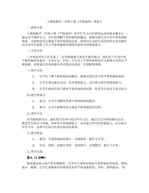 人教版数学二年级下册《平移旋转》教案1
