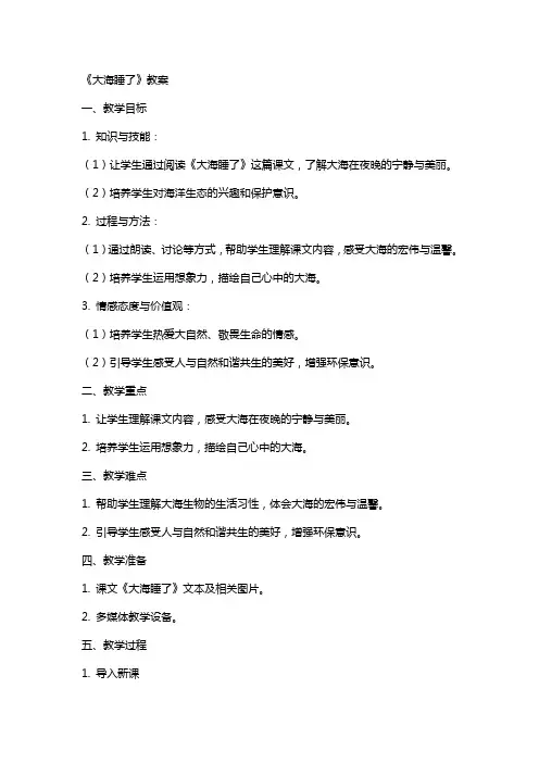 《大海睡了》教案
