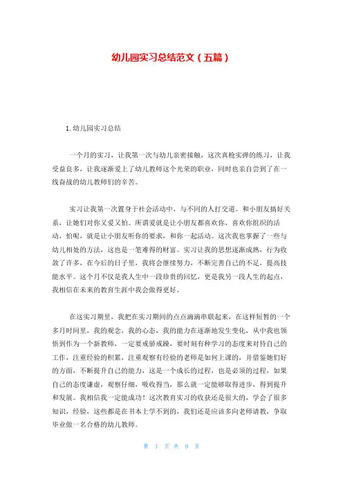 幼儿园实习总结范文(五篇)