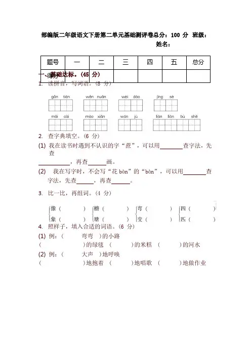 最新部编本二年级语文下册第二单元基础测评卷(含答案)