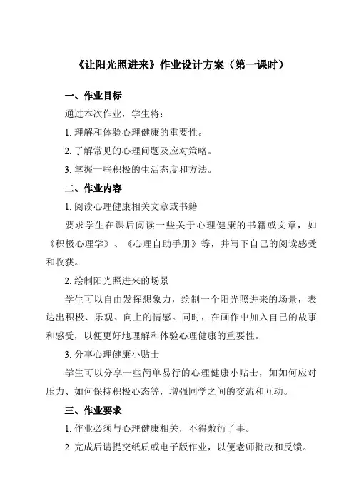 《第十三课 让阳光照进来》作业设计方案-初中心理健康北师大版2015八年级全一册
