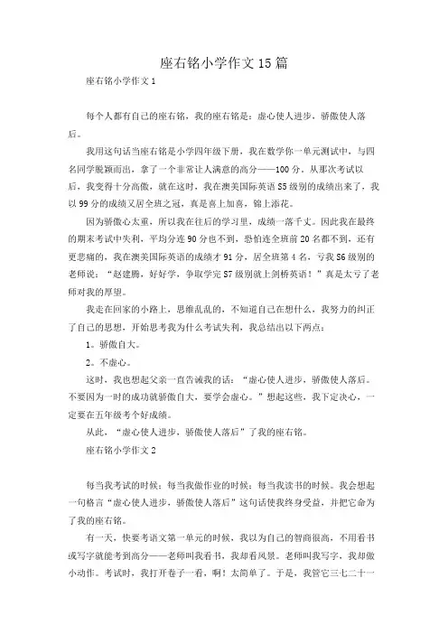 座右铭小学作文15篇