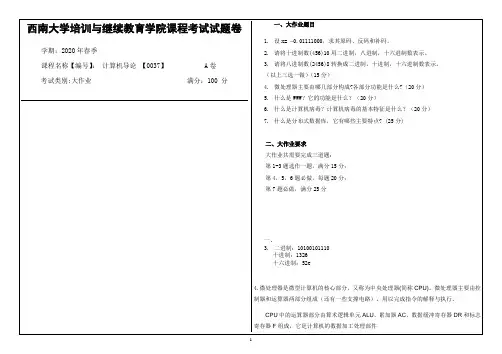 西南大学2020年春季计算机导论 【0037】大作业课程考试参考答案