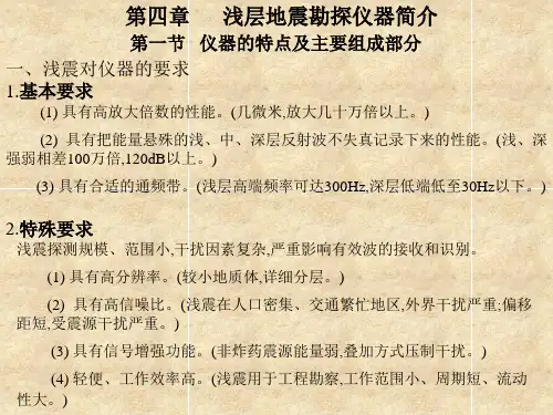 第四章 浅层地震勘探仪器简介【免费文档】
