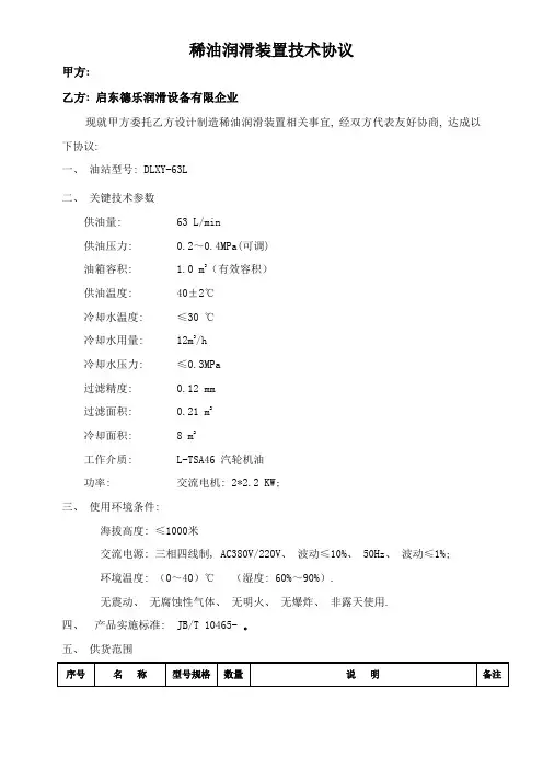 DLXYL稀油站技术协议