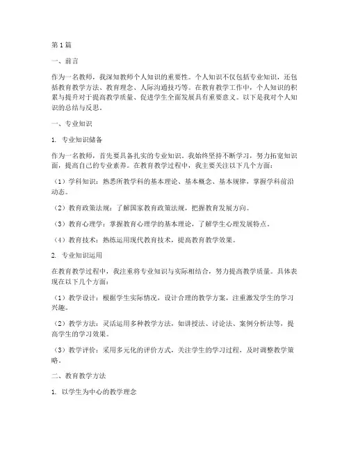 教师个人知识总结范文(3篇)