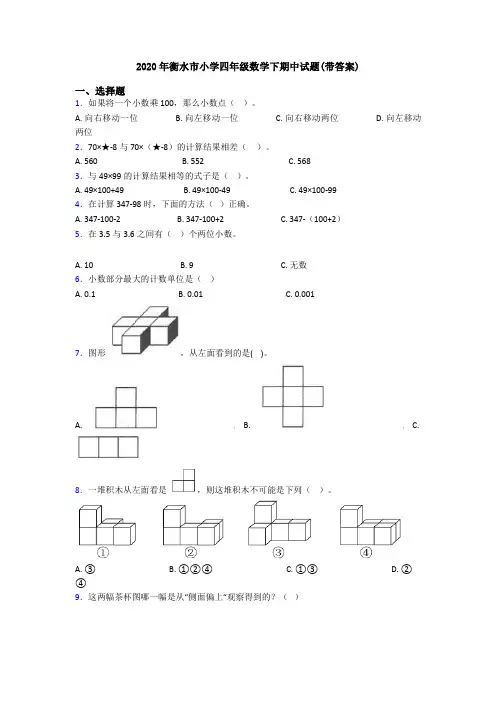 2020年衡水市小学四年级数学下期中试题(带答案)
