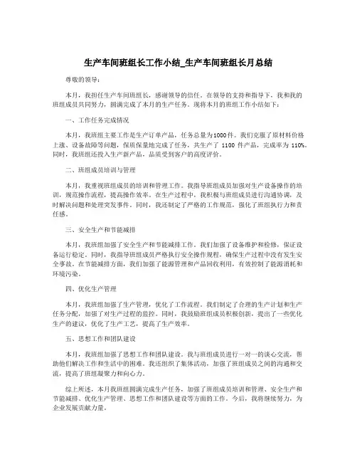 生产车间班组长工作小结_生产车间班组长月总结