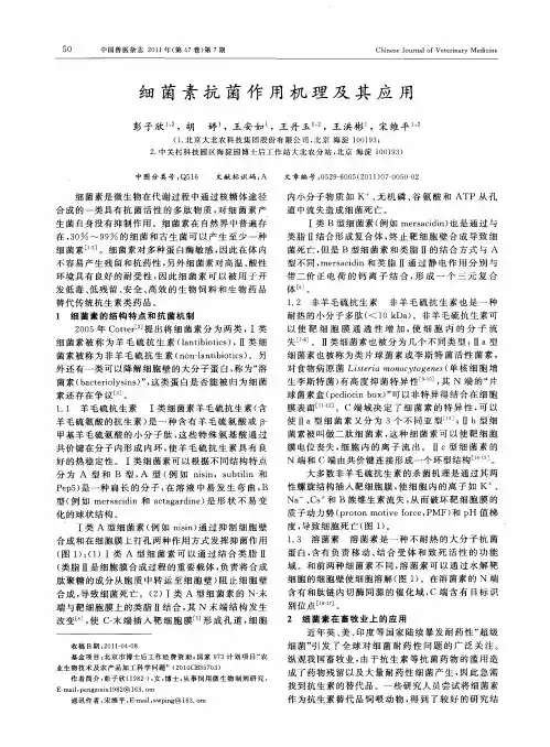 细菌素抗菌作用机理及其应用