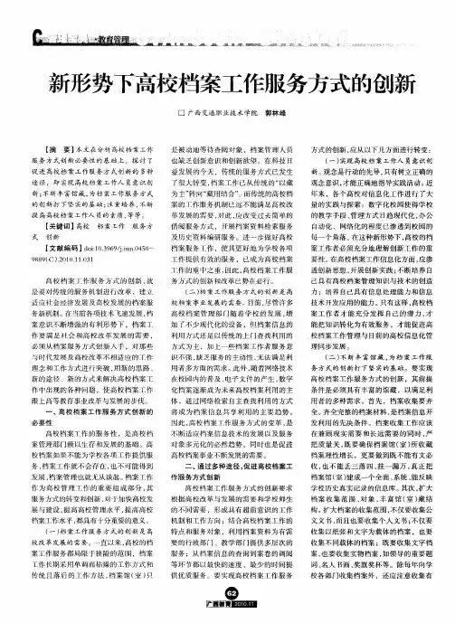 新形势下高校档案工作服务方式的创新