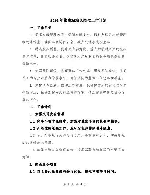 2024年收费站站长岗位工作计划