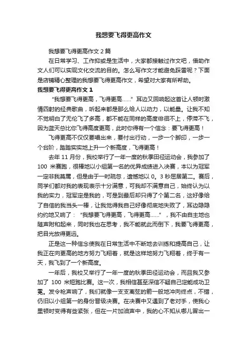 我想要飞得更高作文