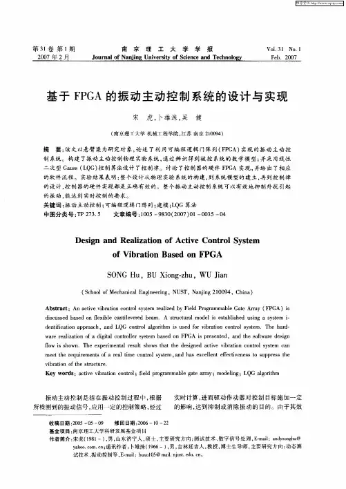 基于FPGA的振动主动控制系统的设计与实现