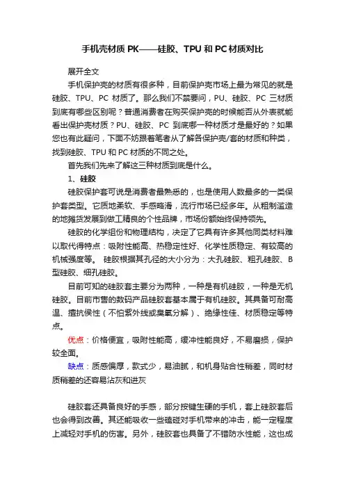 手机壳材质PK——硅胶、TPU和PC材质对比