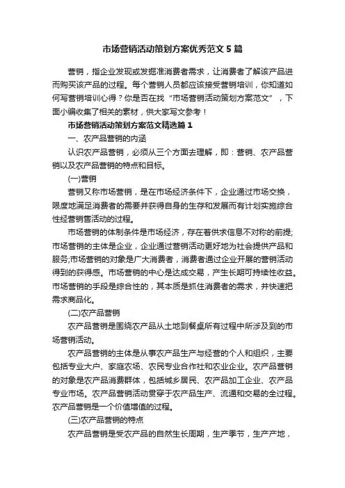 市场营销活动策划方案优秀范文5篇