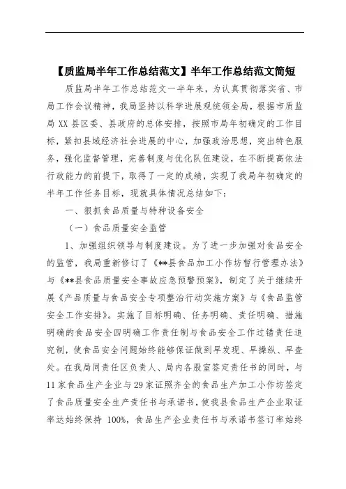 【质监局半年工作总结范文】半年工作总结范文简短