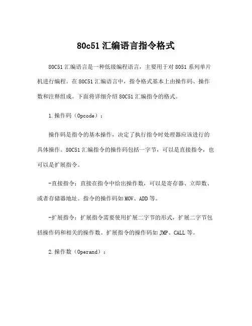 80c51汇编语言指令格式