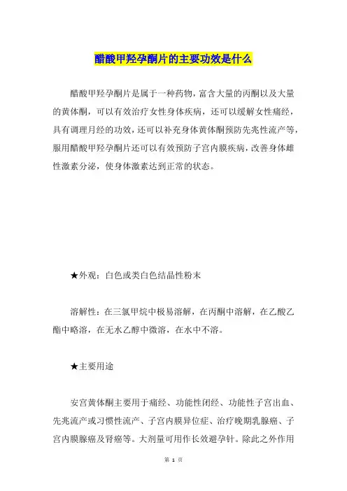 醋酸甲羟孕酮片的主要功效是什么