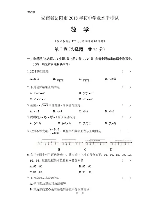 2018年湖南省岳阳市中考数学试卷含答案解析